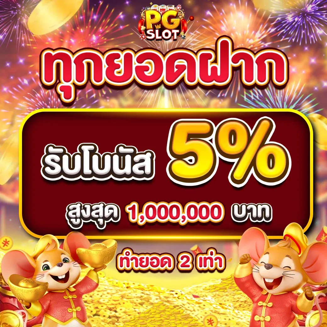 pgสล็อต โปรโมชั่น