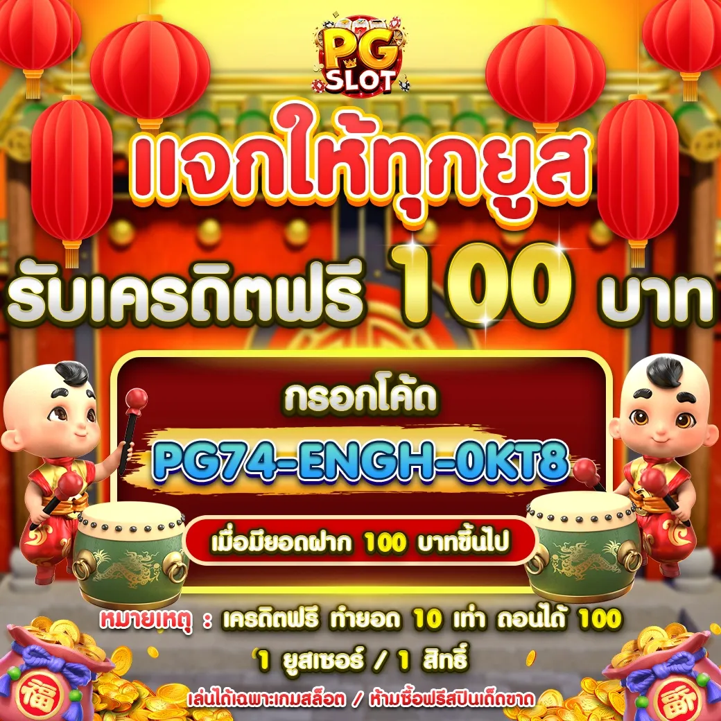 pgสล็อต โปรโมชั่น