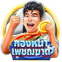 กองหน้า by pgสล็อต